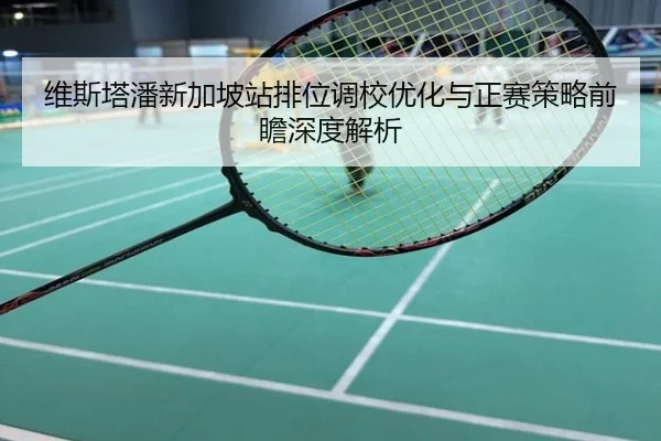 维斯塔潘新加坡站排位调校优化与正赛策略前瞻深度解析