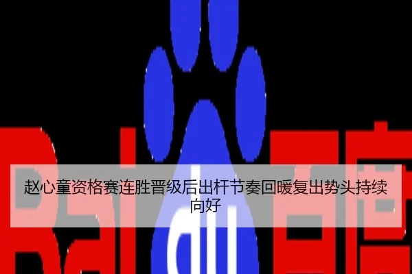 赵心童资格赛连胜晋级后出杆节奏回暖复出势头持续向好
